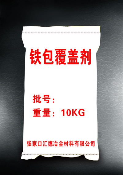 铁包覆盖剂